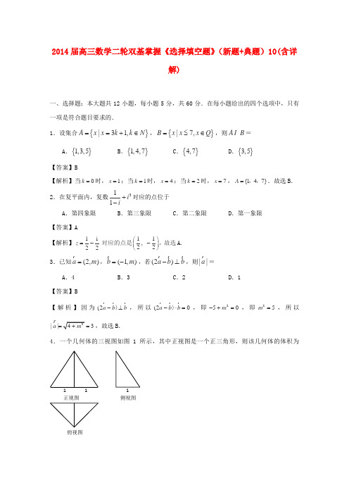 2014届高三数学二轮双基掌握《选择填空题》(新题+典题)10