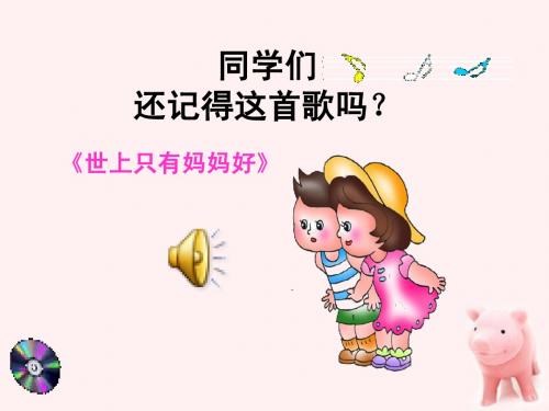 四年级音乐上册_妈妈格桑拉课件_人音版