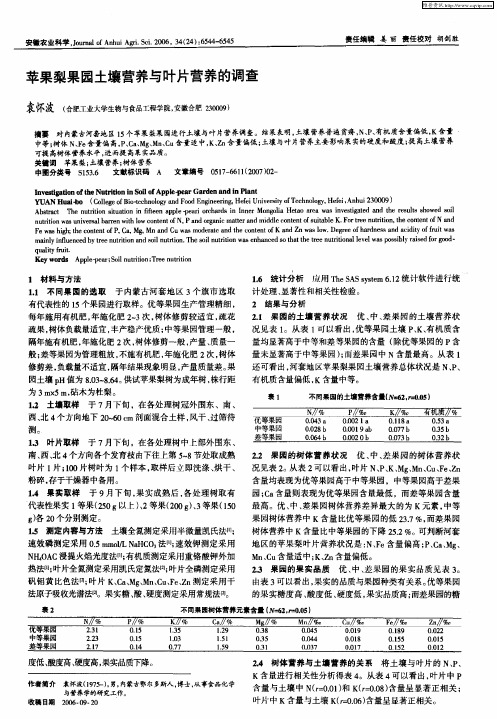 苹果梨果园土壤营养与叶片营养的调查