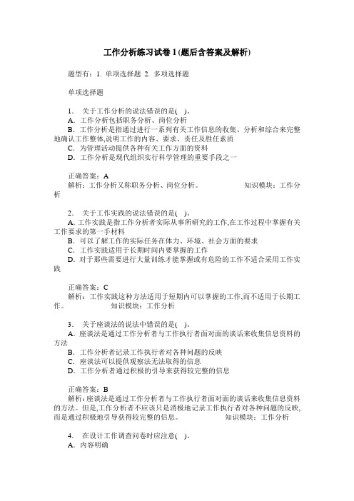 工作分析练习试卷1(题后含答案及解析)