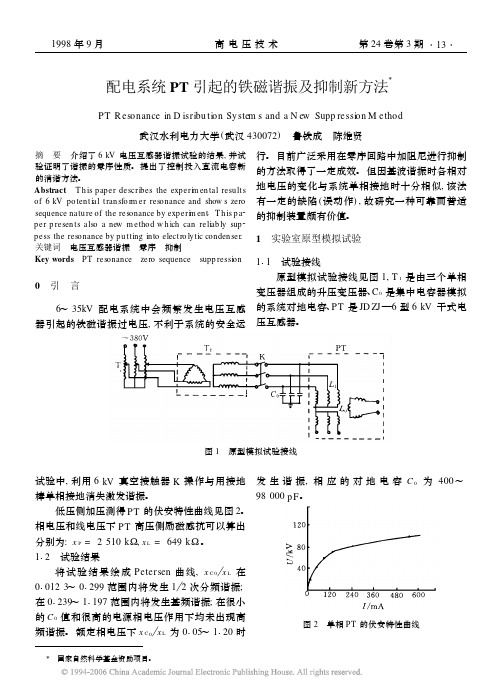 配电系统PT引起的铁磁谐振及抑制新方法