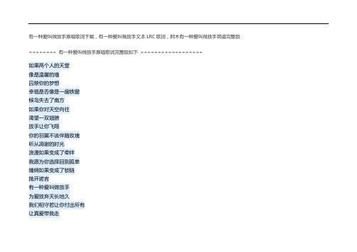 有一种爱叫做放手原唱歌词下载,有一种爱叫做放手文本LRC歌词,阿木有一种爱叫做放手简谱完整版