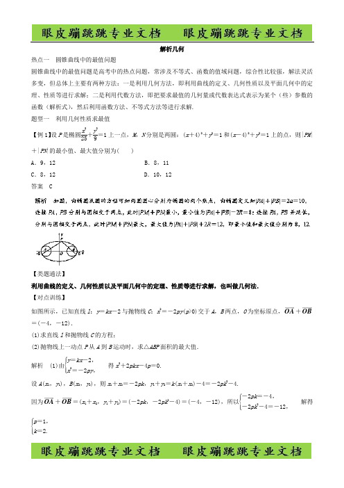 专题03 解析几何-2019高考数学热点题型 