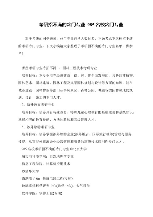 考研招不满的冷门专业 985名校冷门专业