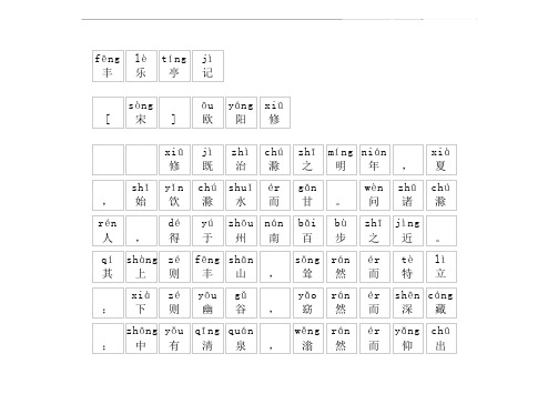 《丰乐亭记》拼音版,带全文注音(欧阳修)-文言文