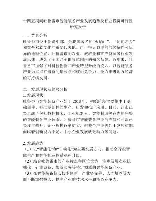 十四五期间吐鲁番市智能装备产业发展趋势及行业投资可行性研究报告