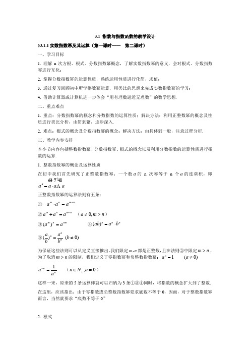 高中数学人教新课标必修一B版教案3.1 指数与指数函数的教学设计