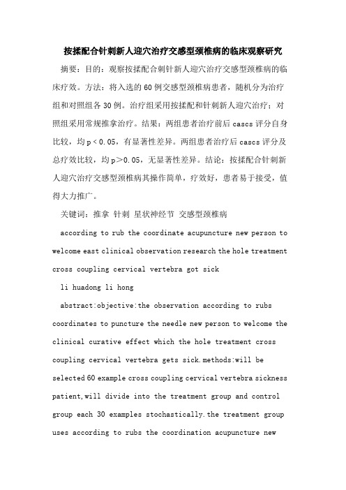 按揉配合针刺新人迎穴治疗交感型颈椎病的临床观察研究