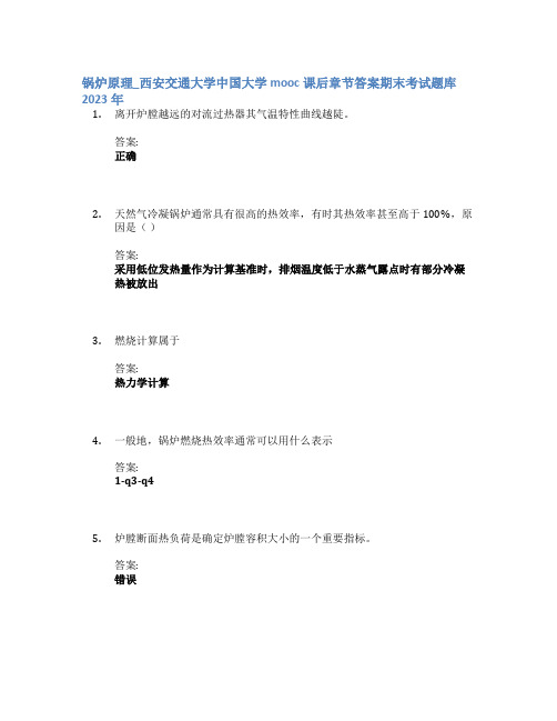 锅炉原理_西安交通大学中国大学mooc课后章节答案期末考试题库2023年