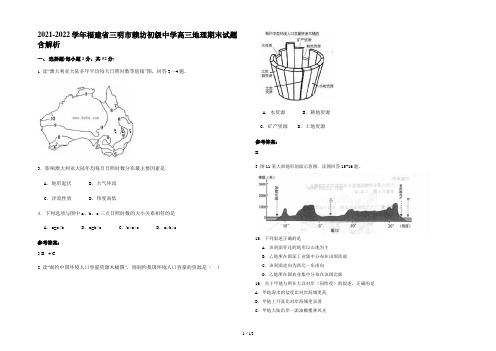 2021-2022学年福建省三明市赖坊初级中学高三地理期末试题含解析