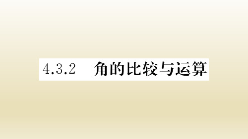 人教版数学七年级上册：4.3.2《角的比较与运算》习题课件(附答案)