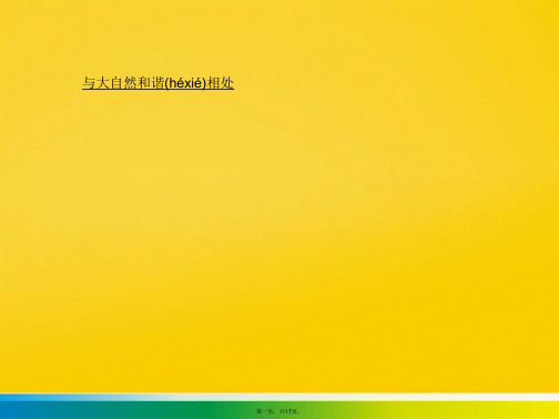 八年级政治下册 与大自然和谐相处复习课件 鲁教版标准版文档