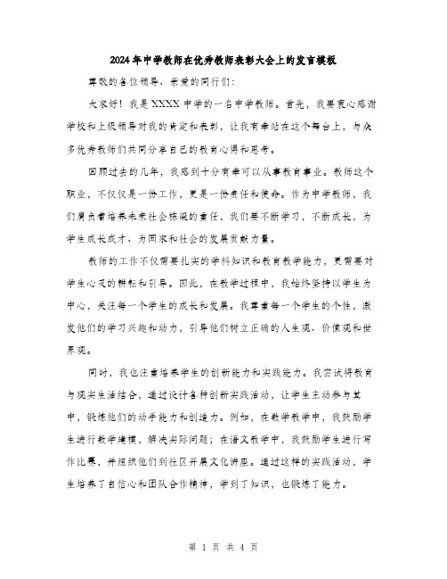 2024年中学教师在优秀教师表彰大会上的发言模板(二篇)