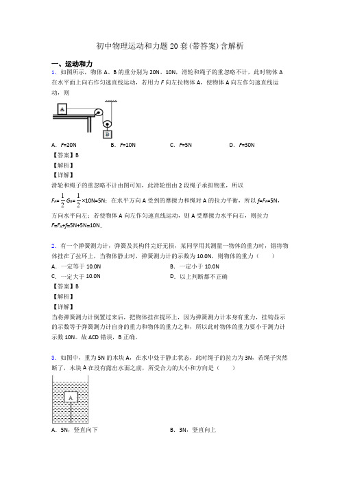 初中物理运动和力题20套(带答案)含解析