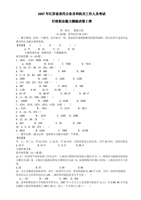 2007年江苏省行政职业能力测验C类真题【完整+答案+解析】