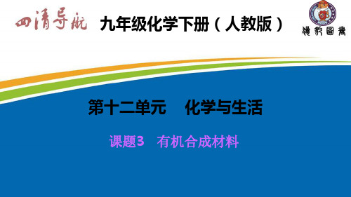 九年级下册化学12.3   有机合成材料