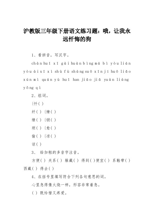 沪教版三年级下册语文练习题：哦,让我永远忏悔的狗