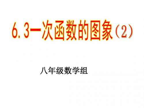 6.3 一次函数的图像(2)