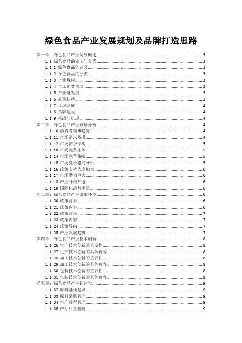 绿色食品产业发展规划及品牌打造思路