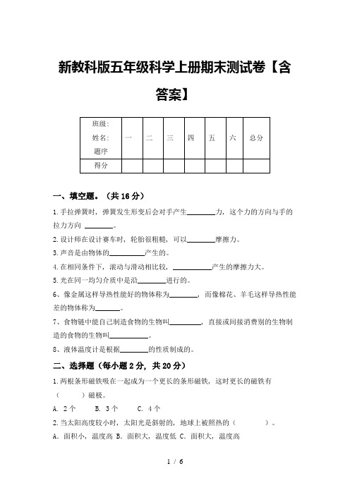 新教科版五年级科学上册期末测试卷【含答案】