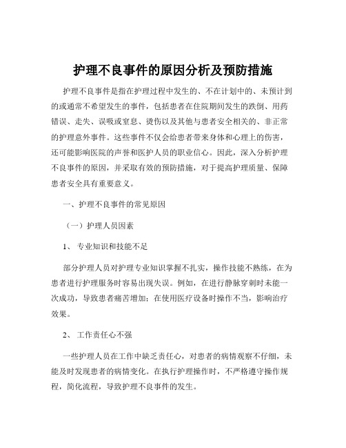 护理不良事件的原因分析及预防措施