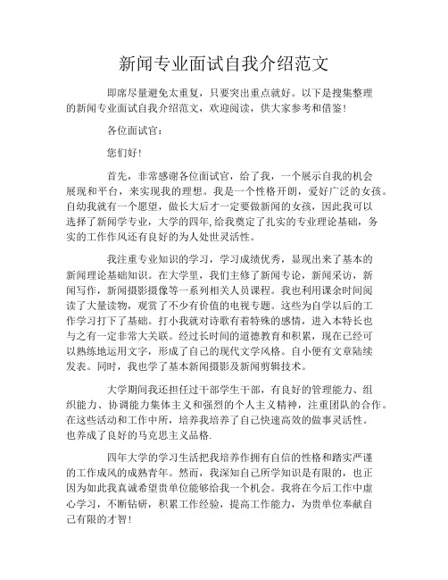 新闻专业面试自我介绍范文