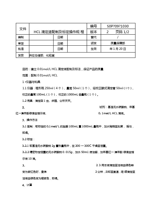 HCL滴定液配制及标定操作规程