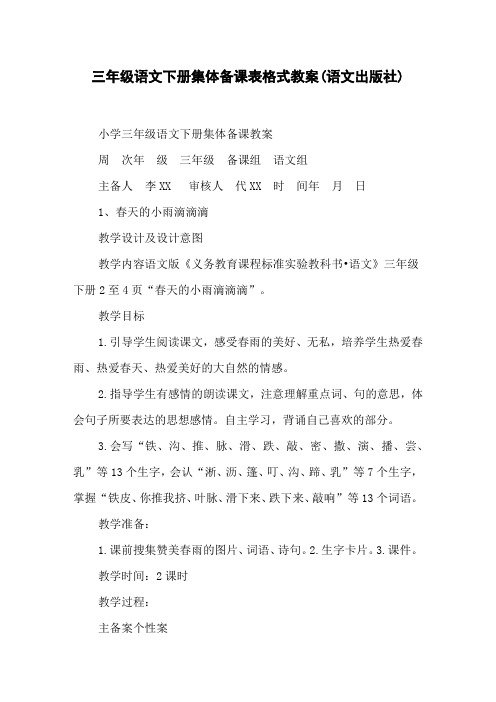 三年级语文下册集体备课表格式教案(语文出版社)