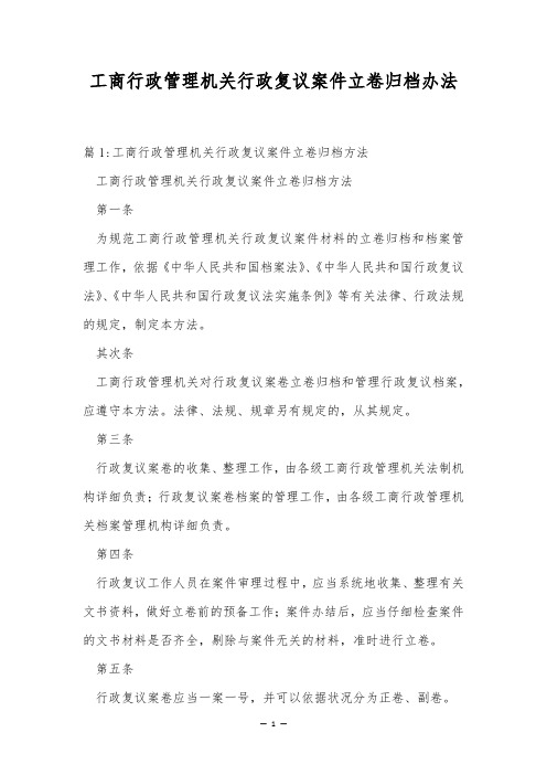 工商行政管理机关行政复议案件立卷归档办法