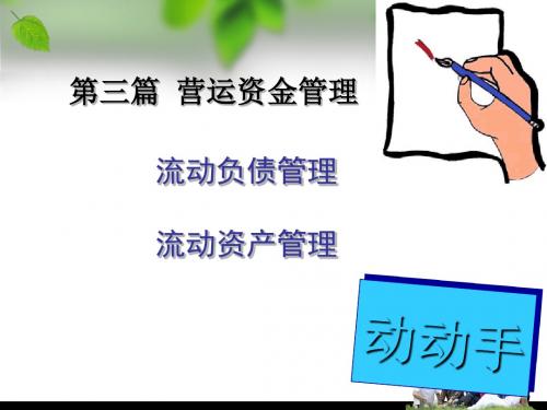 流动负债的管理.ppt