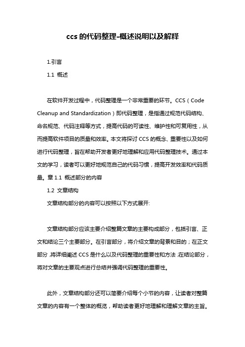 ccs的代码整理-概述说明以及解释