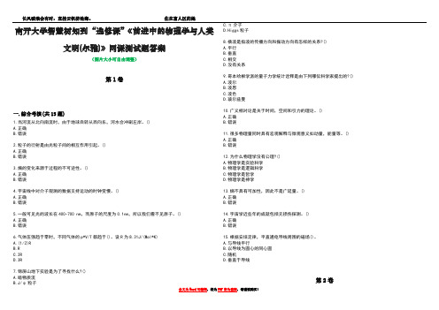 南开大学智慧树知到“选修课”《前进中的物理学与人类文明(尔雅)》网课测试题答案1