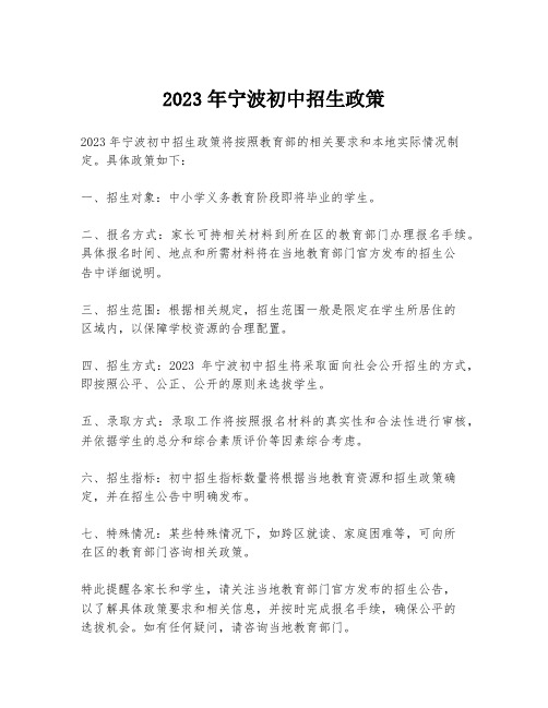 2023年宁波初中招生政策