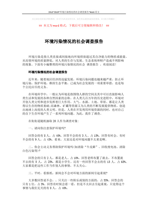 2018-2019-环境污染情况的社会调查报告-word范文 (4页)