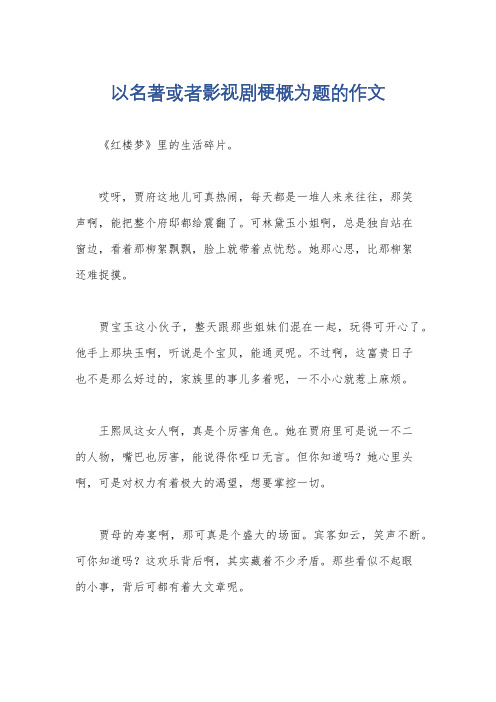 以名著或者影视剧梗概为题的作文