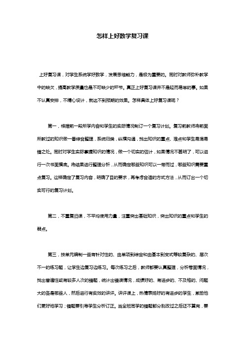 怎样上好数学复习课