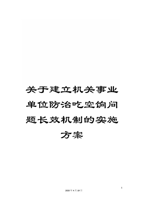 关于建立机关事业单位防治吃空饷问题长效机制的实施方案