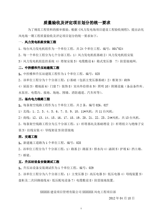 风电项目质量验收及评定项目划分的统一要求