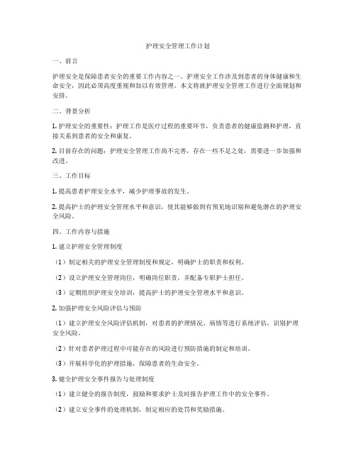 护理安全管理工作计划