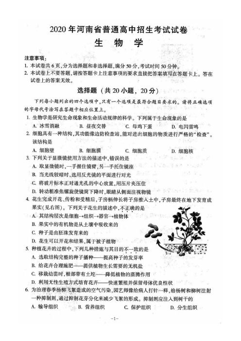 2020年河南省中考生物学试卷及参考答案(图片版)