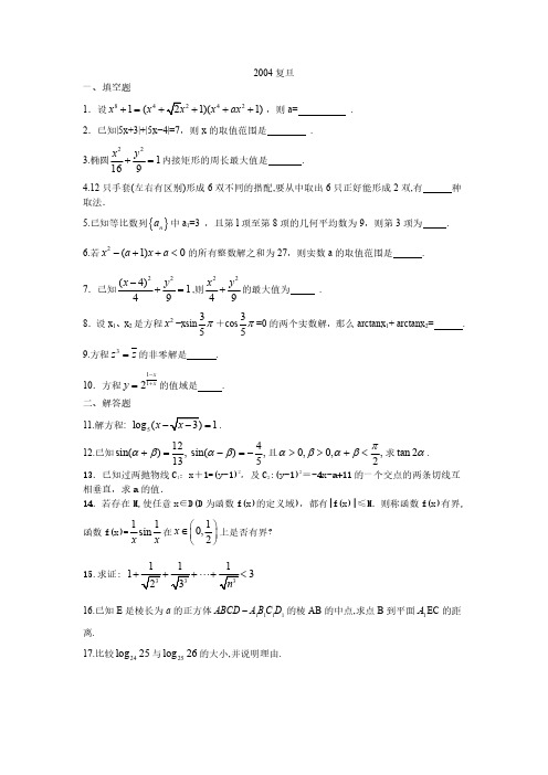 2004复旦 高校自主招生数学试题及解答