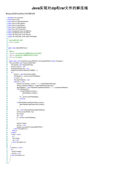 Java实现对zip和rar文件的解压缩