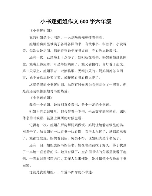 小书迷姐姐作文600字六年级