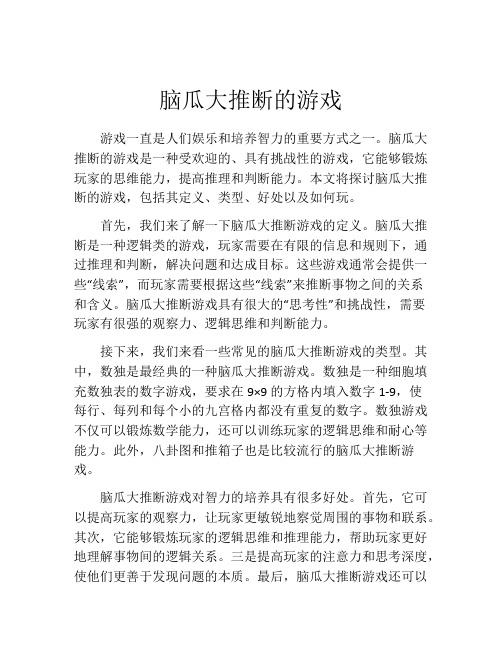 脑瓜大推断的游戏