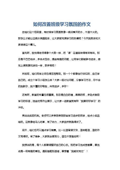 如何改善班级学习氛围的作文