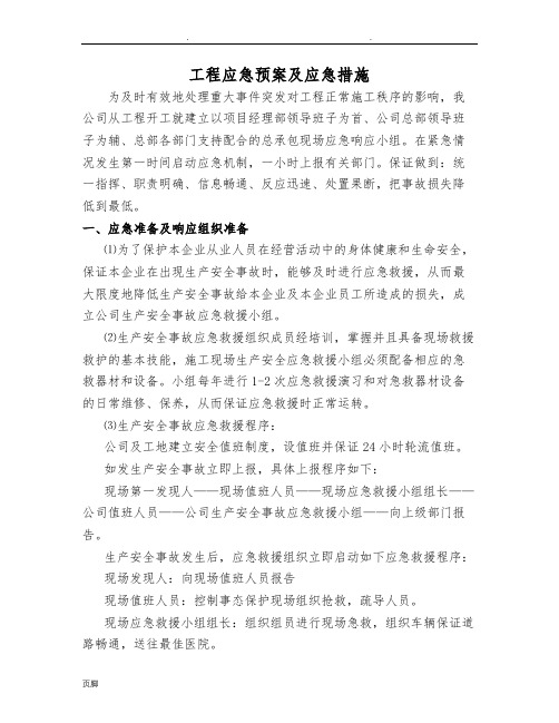 工程应急处置预案及应急措施方案