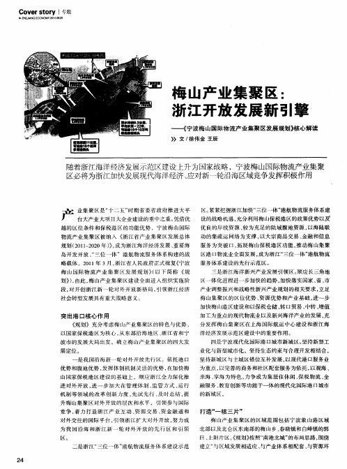 梅山产业集聚区：浙江开放发展新引擎——《宁波梅山国际物流产业集聚区发展规划》核心解读