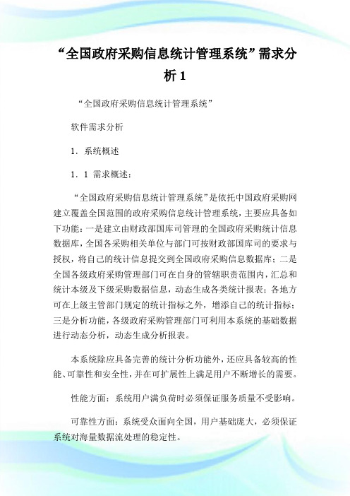 “全国政府采购信息统计管理系统”需求分析1.doc