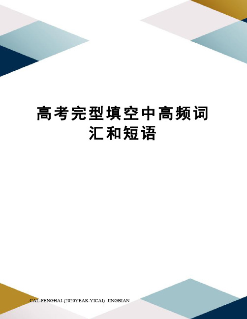 高考完型填空中高频词汇和短语