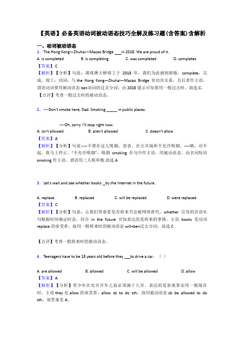 【英语】必备英语动词被动语态技巧全解及练习题(含答案)含解析